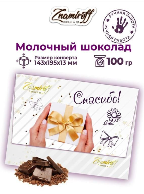  Шоколадная открытка Спасибо (блок 10шт по 100г)     в Донском